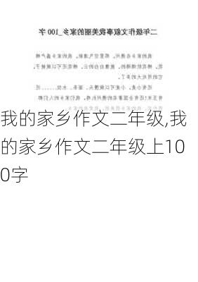 我的家乡作文二年级,我的家乡作文二年级上100字