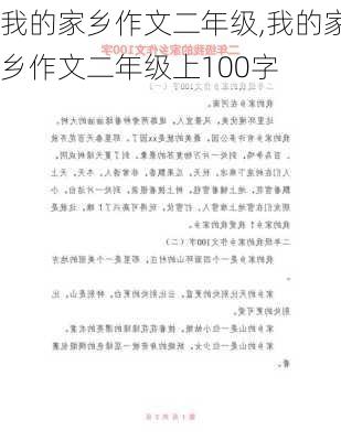 我的家乡作文二年级,我的家乡作文二年级上100字