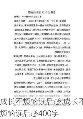 成长不烦恼读后感,成长不烦恼读后感400字