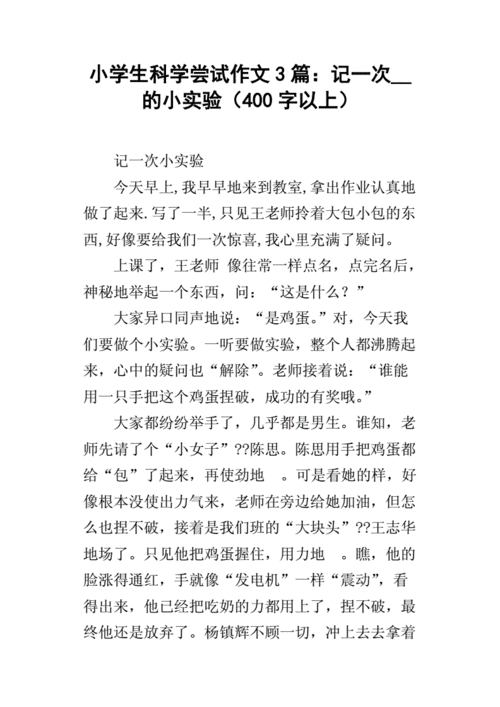 我的一次科学尝试作文,我的一次科学尝试作文600字