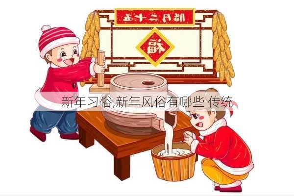 新年习俗,新年风俗有哪些 传统