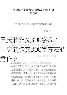 国庆节作文300字左右,国庆节作文300字左右优秀作文