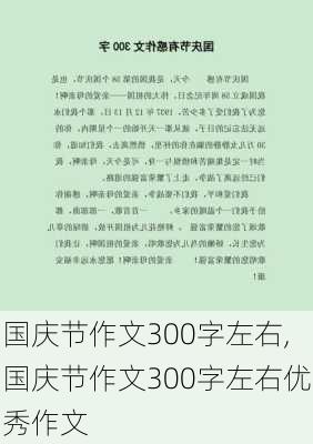 国庆节作文300字左右,国庆节作文300字左右优秀作文