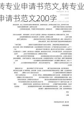 转专业申请书范文,转专业申请书范文200字