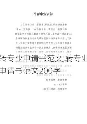 转专业申请书范文,转专业申请书范文200字