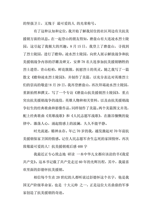 抗美援朝观后感400字,抗美援朝观后感400字作文