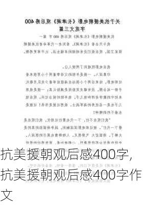 抗美援朝观后感400字,抗美援朝观后感400字作文