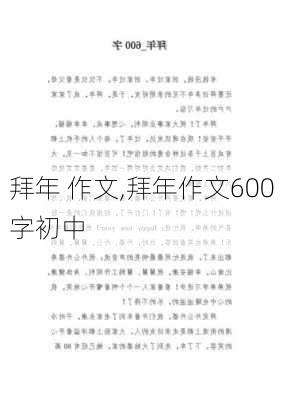 拜年 作文,拜年作文600字初中