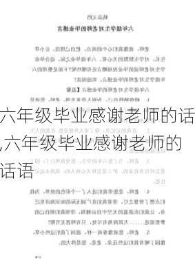 六年级毕业感谢老师的话,六年级毕业感谢老师的话语