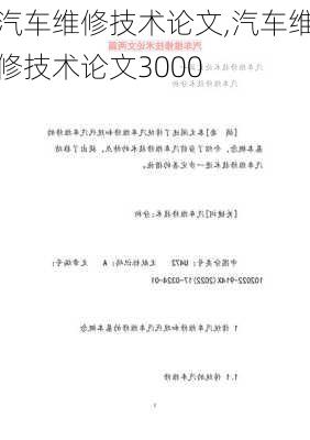 汽车维修技术论文,汽车维修技术论文3000