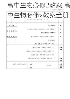 高中生物必修2教案,高中生物必修2教案全册