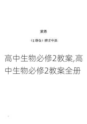 高中生物必修2教案,高中生物必修2教案全册