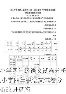 小学四年级语文试卷分析,小学四年级语文试卷分析改进措施