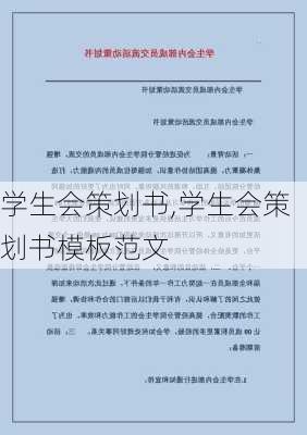 学生会策划书,学生会策划书模板范文