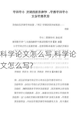 科学论文怎么写,科学论文怎么写?