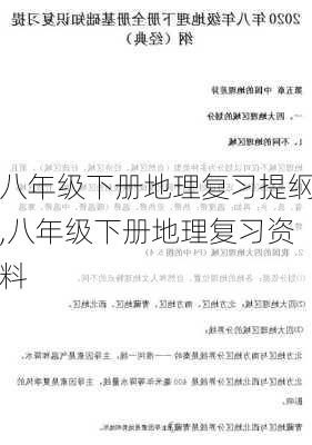 八年级下册地理复习提纲,八年级下册地理复习资料