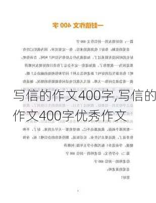 写信的作文400字,写信的作文400字优秀作文