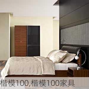 楷模100,楷模100家具