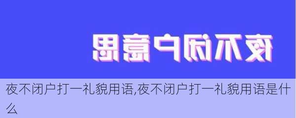 夜不闭户打一礼貌用语,夜不闭户打一礼貌用语是什么