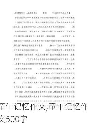 童年记忆作文,童年记忆作文500字