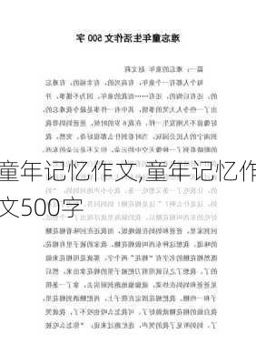 童年记忆作文,童年记忆作文500字