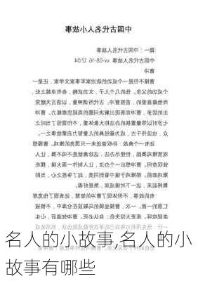 名人的小故事,名人的小故事有哪些