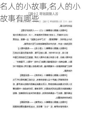 名人的小故事,名人的小故事有哪些