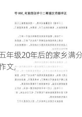 五年级20年后的家乡满分作文,