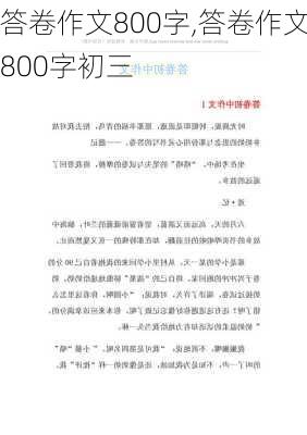 答卷作文800字,答卷作文800字初三