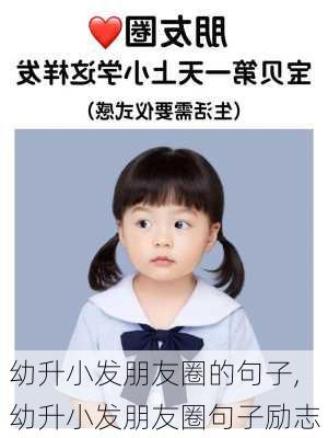 幼升小发朋友圈的句子,幼升小发朋友圈句子励志