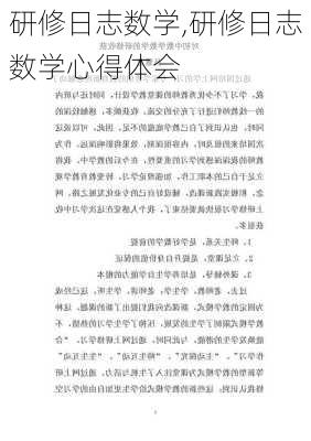 研修日志数学,研修日志数学心得体会