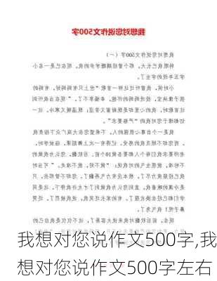 我想对您说作文500字,我想对您说作文500字左右