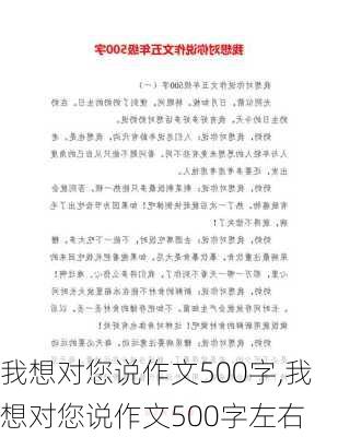 我想对您说作文500字,我想对您说作文500字左右