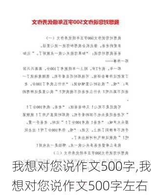 我想对您说作文500字,我想对您说作文500字左右