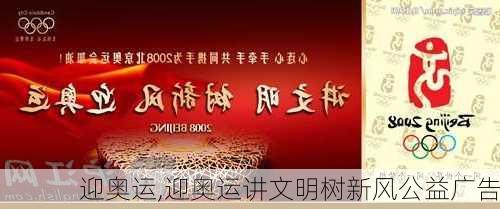 迎奥运,迎奥运讲文明树新风公益广告