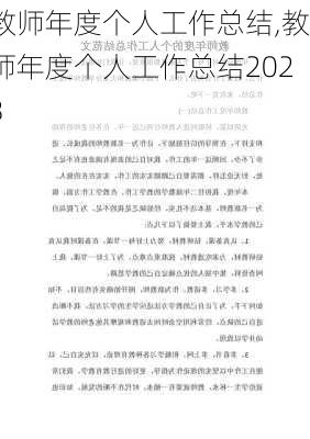 教师年度个人工作总结,教师年度个人工作总结2023