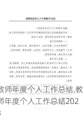 教师年度个人工作总结,教师年度个人工作总结2023