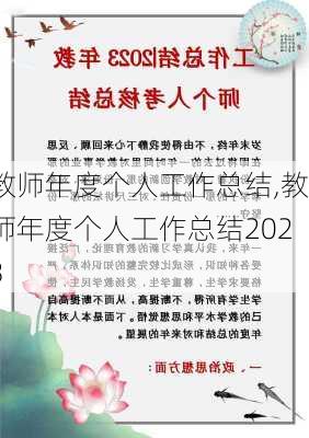 教师年度个人工作总结,教师年度个人工作总结2023