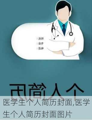 医学生个人简历封面,医学生个人简历封面图片