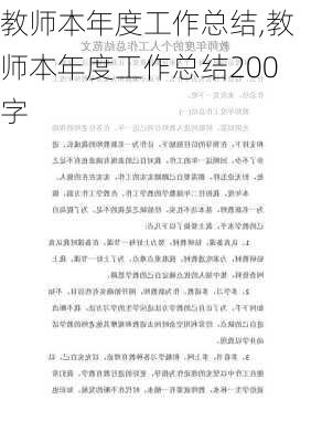 教师本年度工作总结,教师本年度工作总结200字