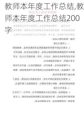 教师本年度工作总结,教师本年度工作总结200字