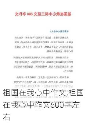 祖国在我心中作文,祖国在我心中作文600字左右