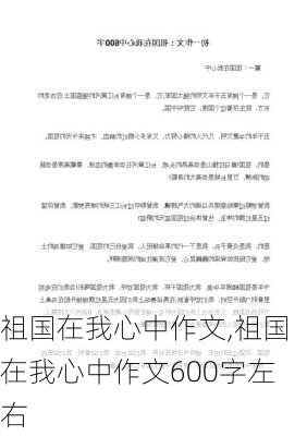 祖国在我心中作文,祖国在我心中作文600字左右