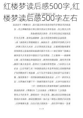 红楼梦读后感500字,红楼梦读后感500字左右