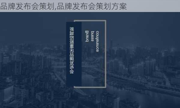 品牌发布会策划,品牌发布会策划方案