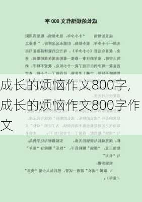 成长的烦恼作文800字,成长的烦恼作文800字作文