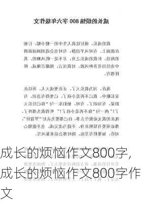 成长的烦恼作文800字,成长的烦恼作文800字作文