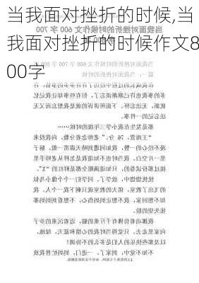 当我面对挫折的时候,当我面对挫折的时候作文800字