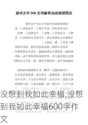 没想到我如此幸福,没想到我如此幸福600字作文