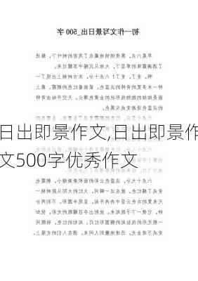 日出即景作文,日出即景作文500字优秀作文